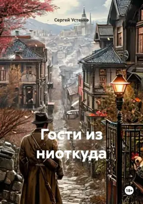 Гости из ниоткуда