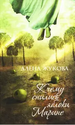 К чему снились яблоки Марине