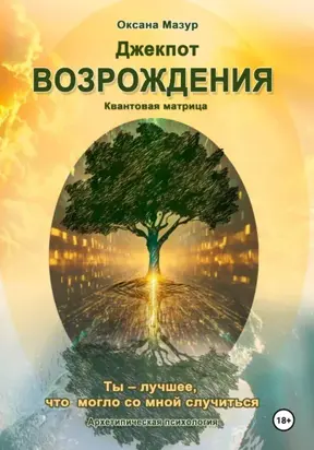 Джекпот возрождения: восстановление единства