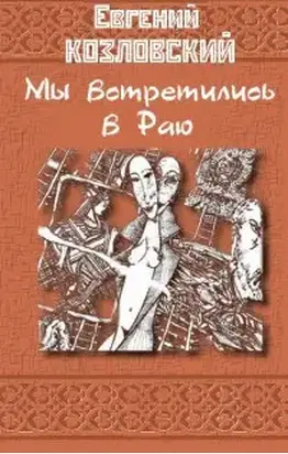 Мы встретились в Раю… Часть вторая