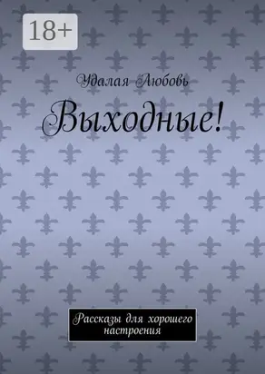 Выходные! Рассказы для хорошего настроения