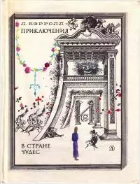 Приключения Алисы в стране чудес