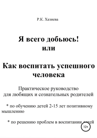 Я всего добьюсь! или Как воспитать успешного человека