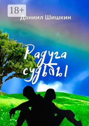Радуга судьбы