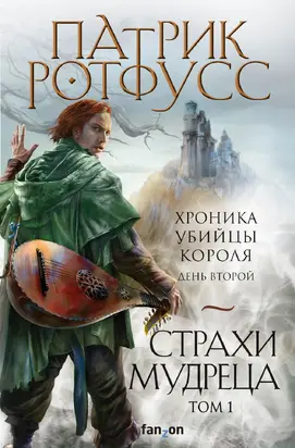 Хроника Убийцы Короля. День второй. Страхи мудреца. Том 1 [Литрес]