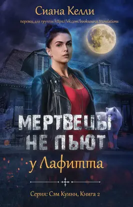 Мертвецы не пьют у Лафитта