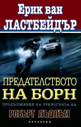 Предателството на Борн