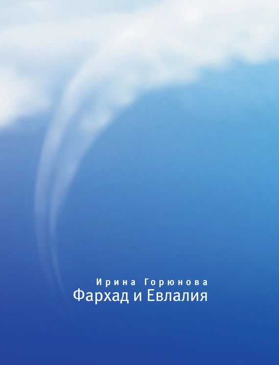 Фархад и Евлалия