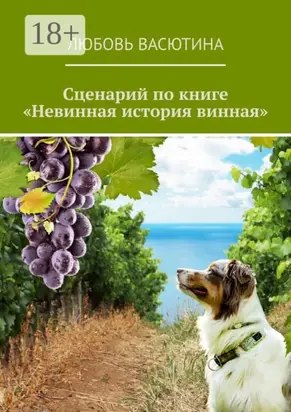 Сценарий по книге «Невинная история винная»