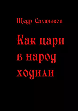 Как цари в народ ходили