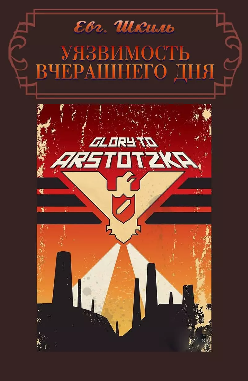 Уязвимость вчерашнего дня