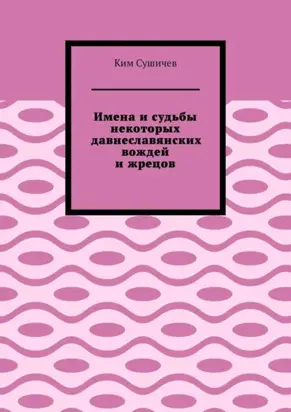 Имена и судьбы некоторых давнеславянских вождей и жрецов