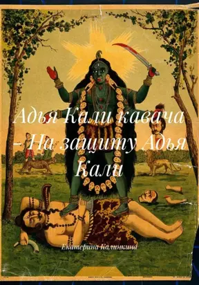 Адья Кали кавача – На защиту Адья Кали