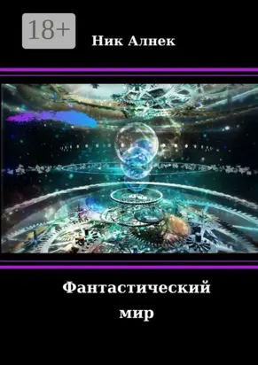 Фантастический мир