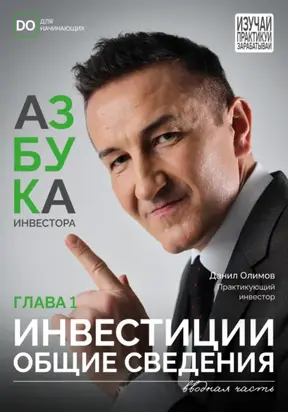 Инвестиции – общие сведения. Азбука инвестора – глава 1