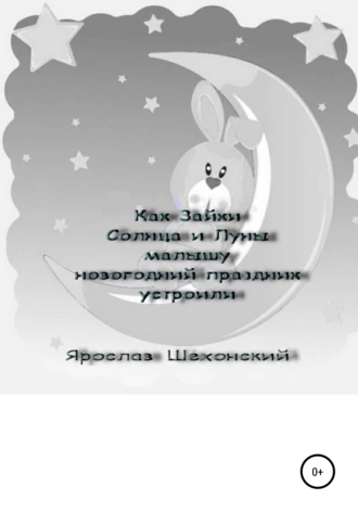 Как Зайки Солнца и Луны малышу новогодний праздник устроили