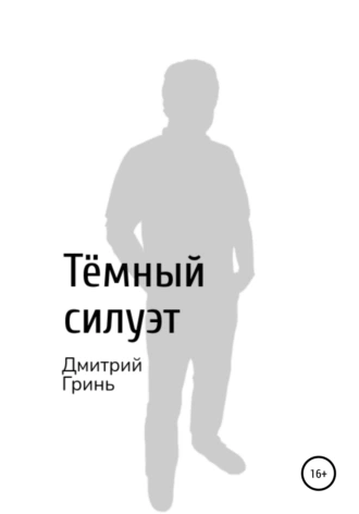 Тёмный силуэт