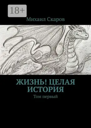 Жизнь! Целая история. Том первый