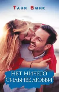 Нет ничего сильнее любви [litres]