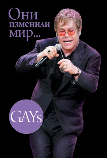 GAYs. Они изменили мир