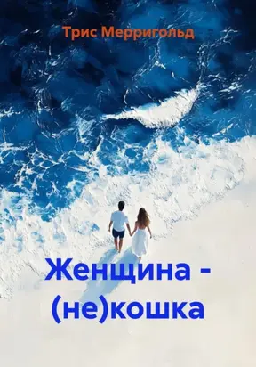 Женщина – (не)кошка