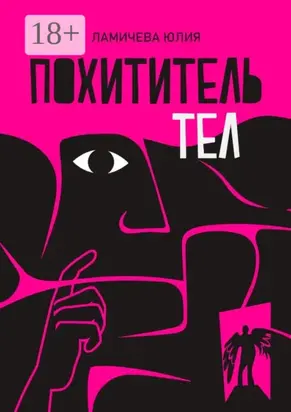 Похититель тел