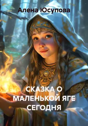 Сказочный мир маленькой бабки-Ёжки