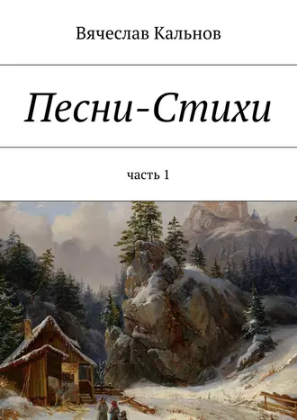 Песни-Стихи. Часть 1