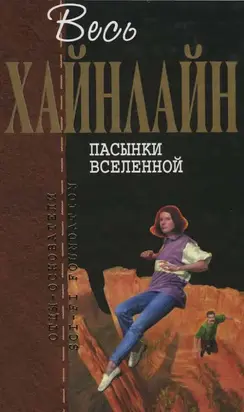 Весь Хайнлайн. Пасынки Вселенной