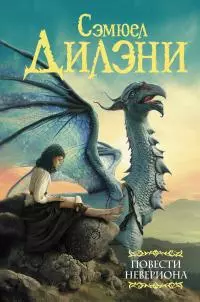 Повести Невериона [сборник litres]