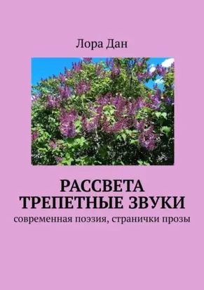Рассвета трепетные звуки. Cовременная поэзия, странички прозы