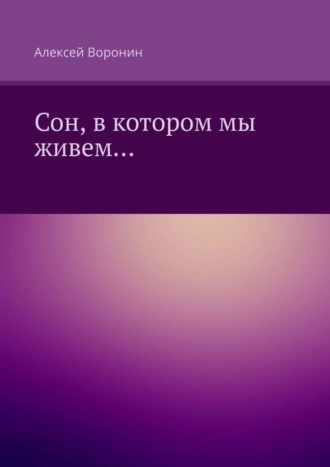 Сон, в котором мы живем…