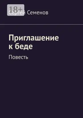 Приглашение к беде. Повесть