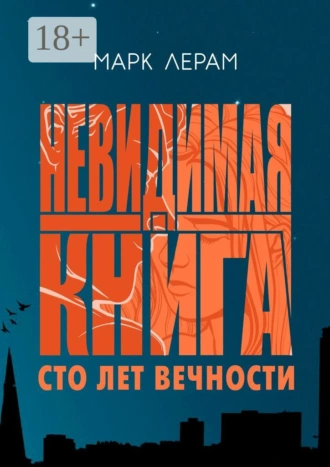Невидимая книга. Сто лет вечности