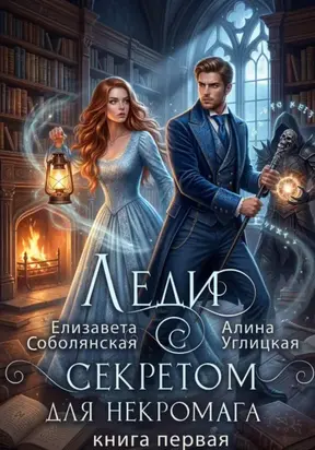 Леди с секретом для некромага. Книга 1