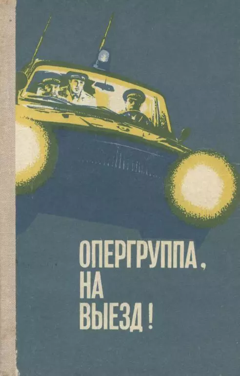 Опергруппа, на выезд!