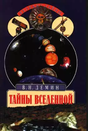 Тайны Вселенной