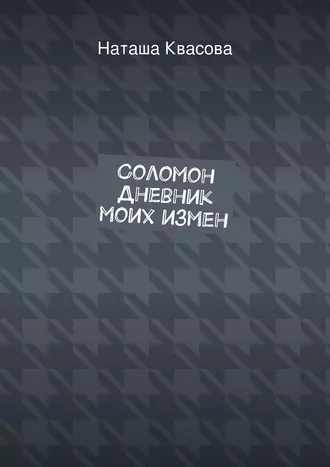 Соломон. Дневник моих измен