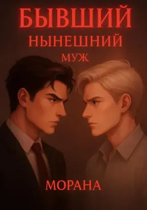 Бывший нынешний муж