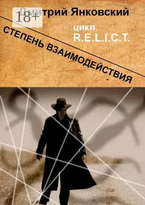 Степень взаимодействия. Цикл R.E.L.I.C.T.