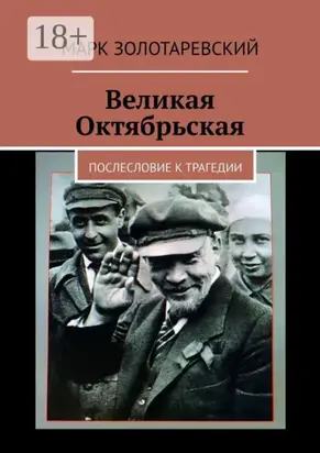 Великая Октябрьская. Послесловие к трагедии
