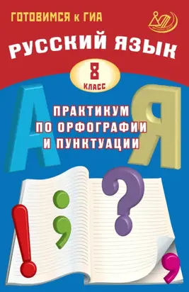 Русский язык. 8 класс. Практикум по орфографии и пунктуации. Готовимся к ГИА