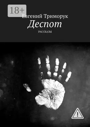 Деспот. Рассказы