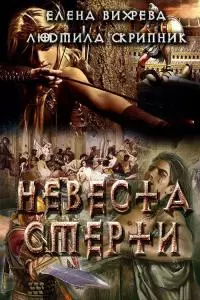 Невеста смерти [СИ]