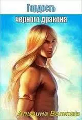 Стальная: наследие авантюристки (Гордость черного дракона) (Часть 2) (СИ)