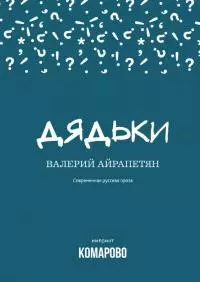 Дядьки [сборник]