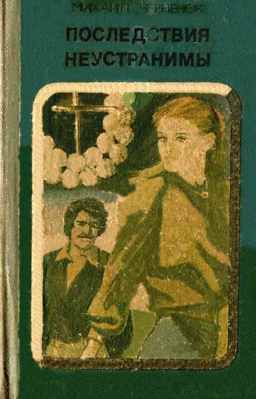 Последствия неустранимы: Жестокое счастье.