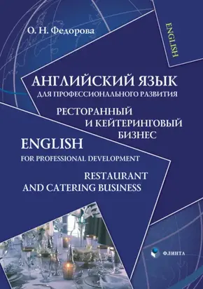 Английский язык для профессионального развития. Ресторанный и кейтеринговый бизнес / English for Professional Development. Restaurant and Catering Business
