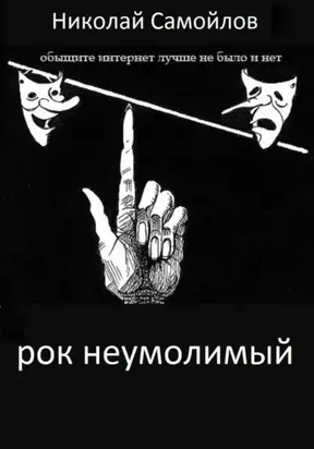 РОК неумолимый