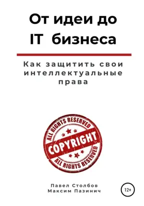 От идеи до IT бизнеса. Как защитить свои интеллектуальные права